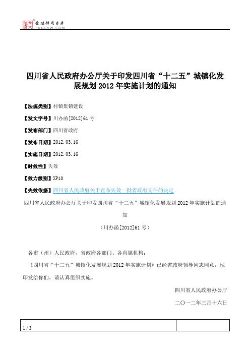 四川省人民政府办公厅关于印发四川省“十二五”城镇化发展规划201