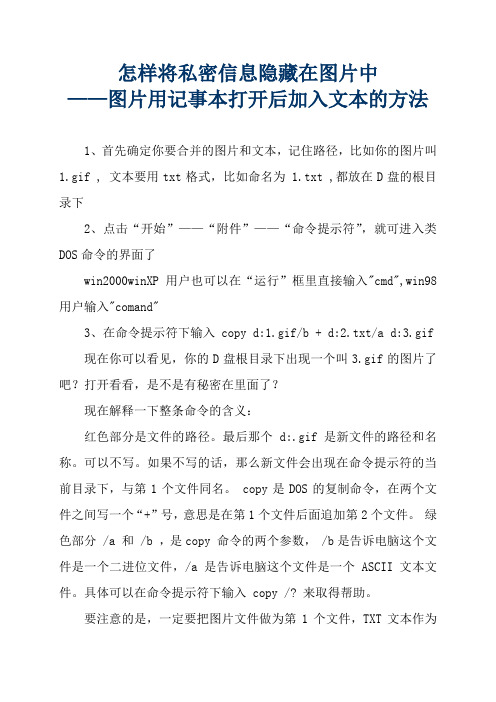 怎样将私密信息隐藏在图片中——图片用记事本打开后加入文本的方法