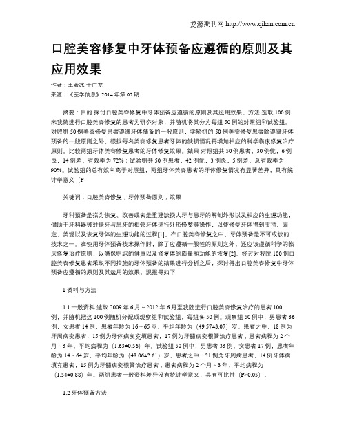 口腔美容修复中牙体预备应遵循的原则及其应用效果
