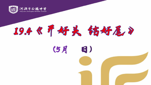 开好头,结好尾-广东省河源市正德中学九年级语文下册课件(共22张PPT)
