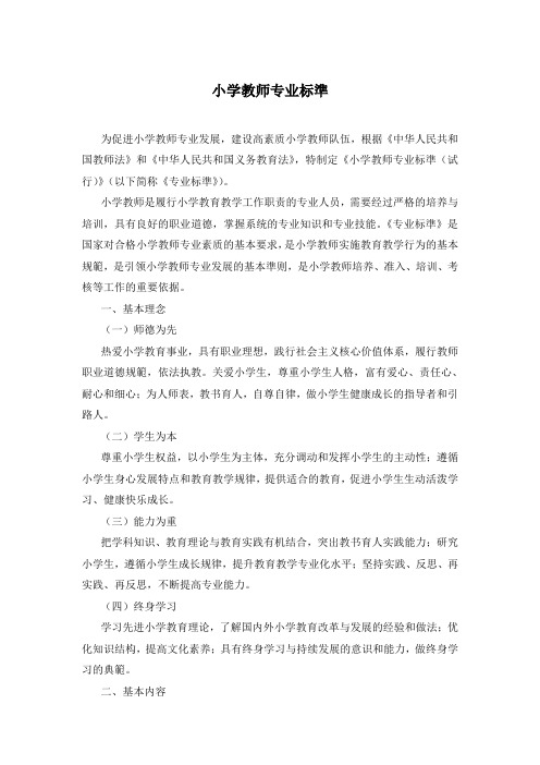 小学教师专业标准