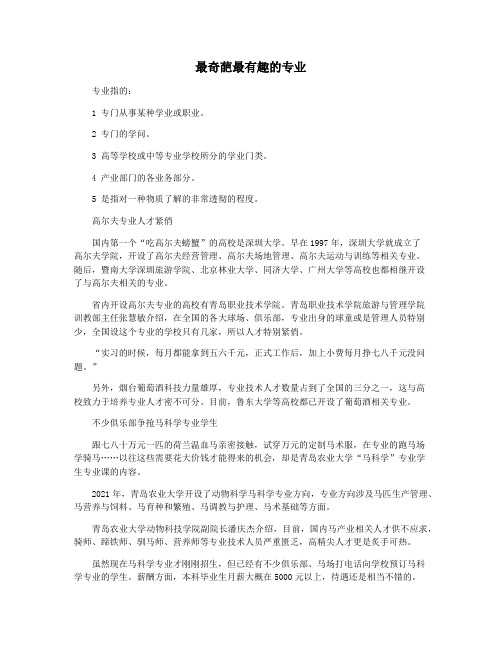 最奇葩最有趣的专业