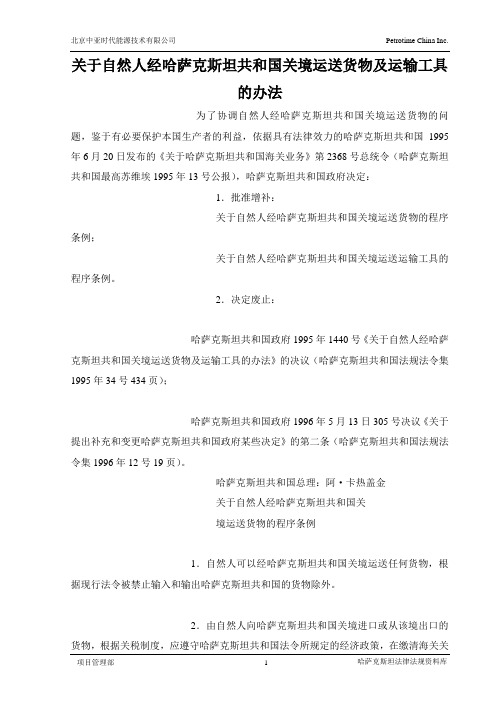 22.关于自然人经哈萨克斯坦共和国关境运送货物及运输工具的办法