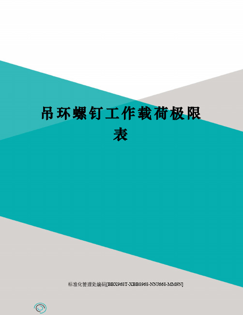 吊环螺钉工作载荷极限表