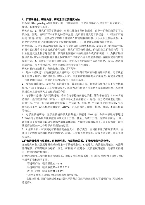 矿石学