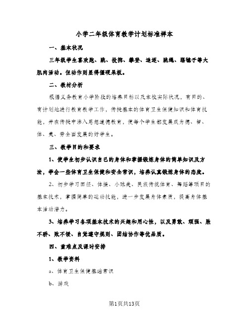 小学二年级体育教学计划标准样本（五篇）