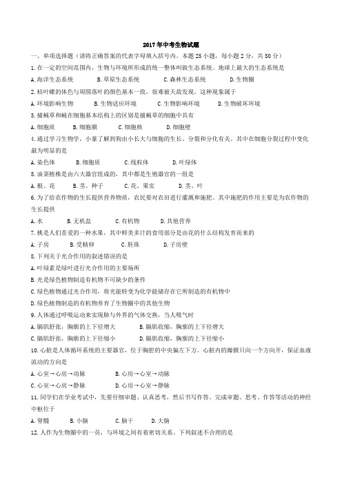 2017年中考生物试卷及答案