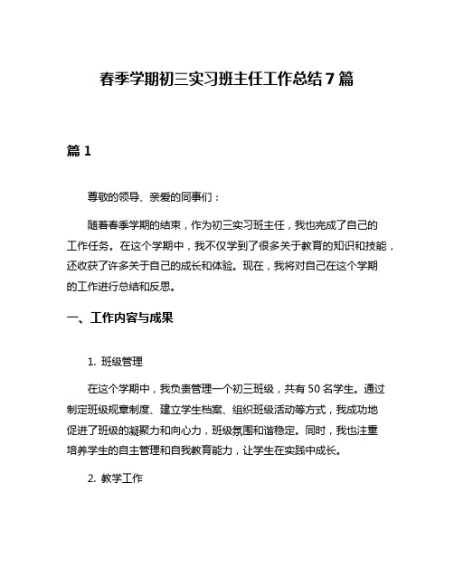 春季学期初三实习班主任工作总结7篇