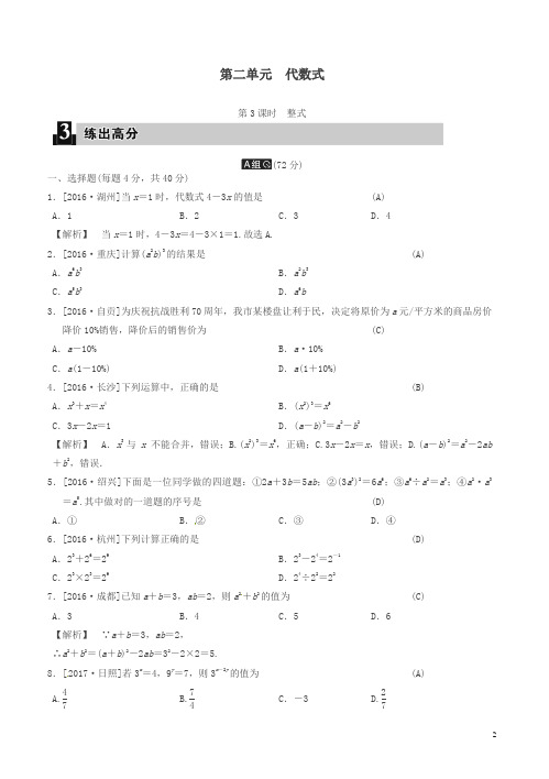 【精编】2018届中考数学全程演练 第一部分 数与代数 第二单元 代数式 第3课时 整式
