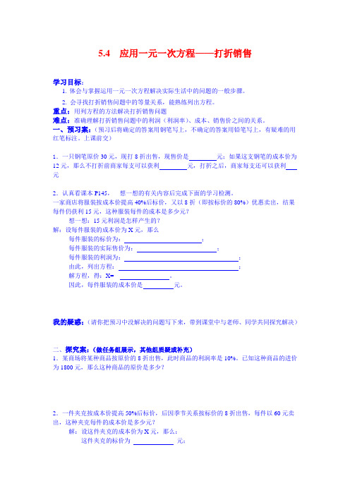 最新北师大版七年级上数学导学案          5.4  应用一元一次方程——打折销售