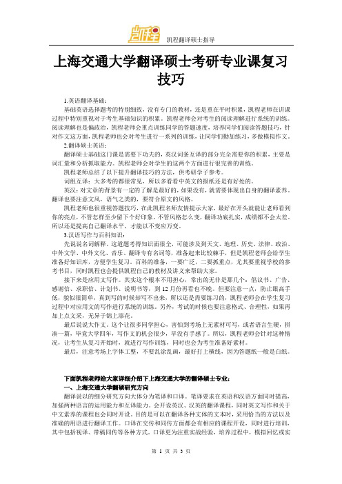 上海交通大学翻译硕士考研专业课复习技巧