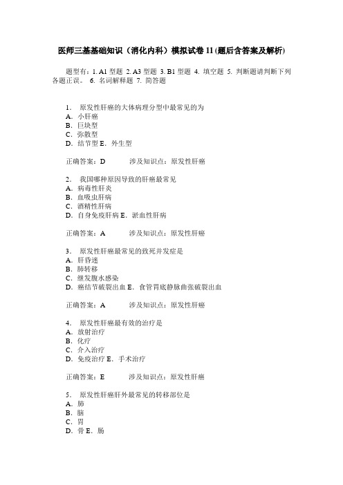 医师三基基础知识(消化内科)模拟试卷11(题后含答案及解析)_0