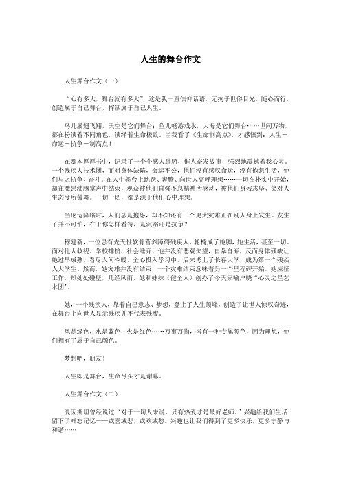人生的舞台作文.doc