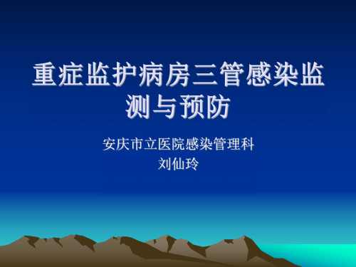 感控大讲堂：重症监护病房三管监测与预防
