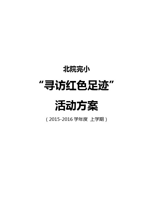 “寻访红色足迹”活动方案
