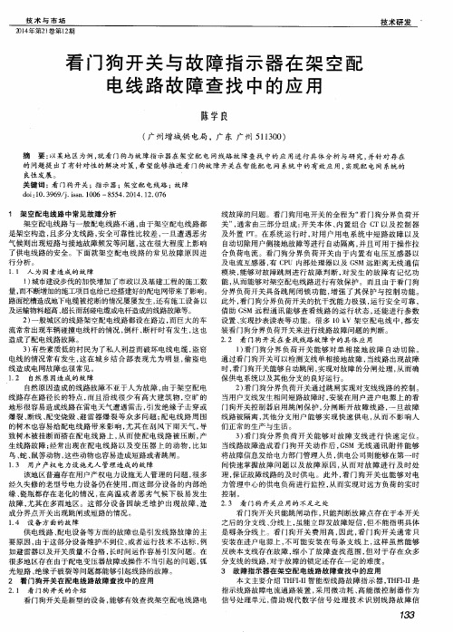 看门狗开关与故障指示器在架空配电线路故障查找中的应用