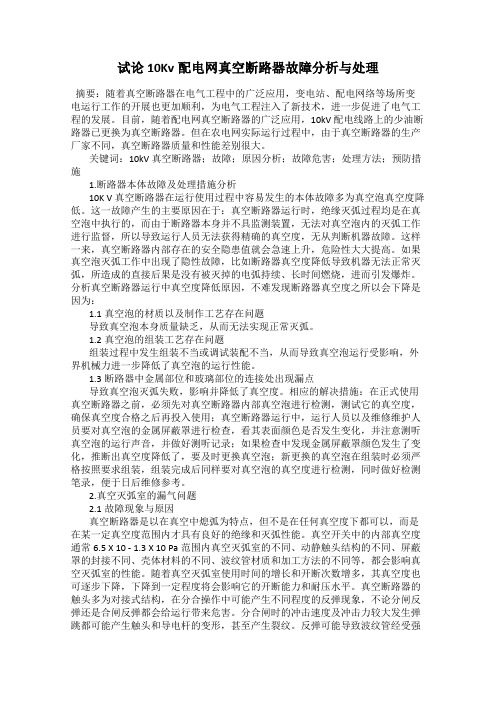 试论10Kv配电网真空断路器故障分析与处理