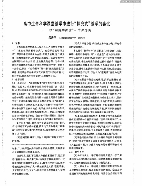 高中生命科学课堂教学中进行“探究式”教学的尝试——以“细胞的探索”一节课为例