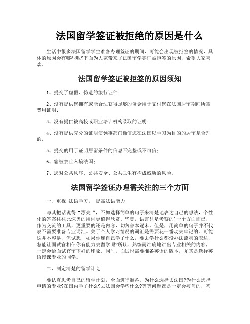 法国留学签证被拒绝的原因是什么