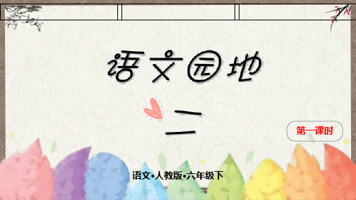 部编人教版六年级下册语文《语文园地二 第一课时》教学课件