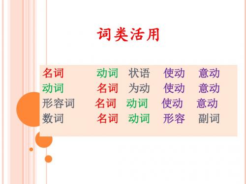 词类活用