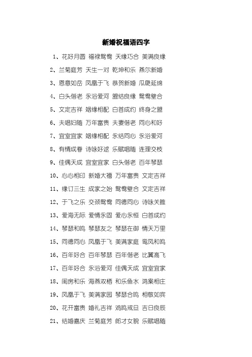 新婚祝福语四字