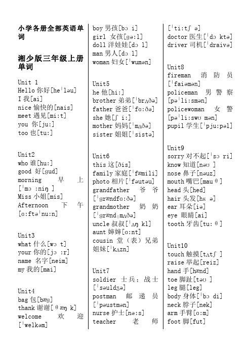 湘少版小学各册全部英语单词