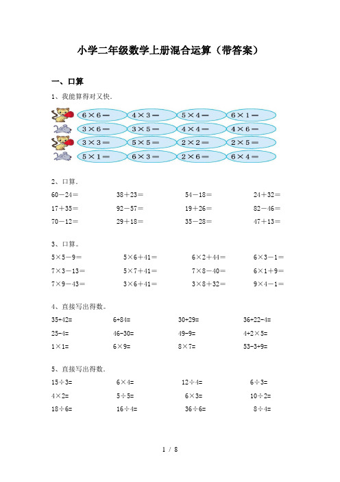 小学二年级数学上册混合运算(带答案)