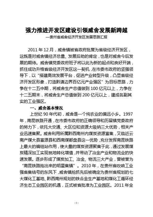 强力推进开发区建设引领威舍发展新跨越