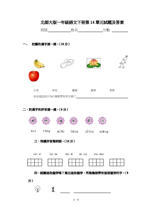 北师大版小学一年级下册语文第14单元试卷
