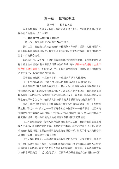 第一章   教育的概述 讲稿