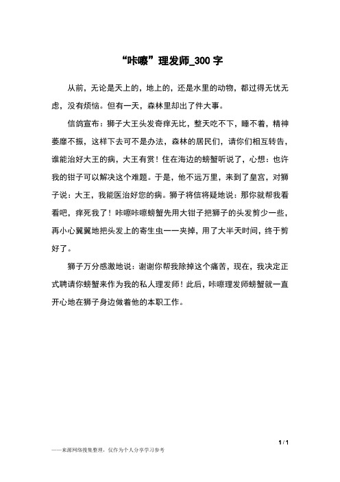 “咔嚓”理发师_300字小学作文