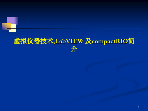 虚拟仪器及LABVIEW及compactRIO