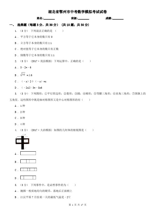 湖北省鄂州市中考数学模拟考试试卷