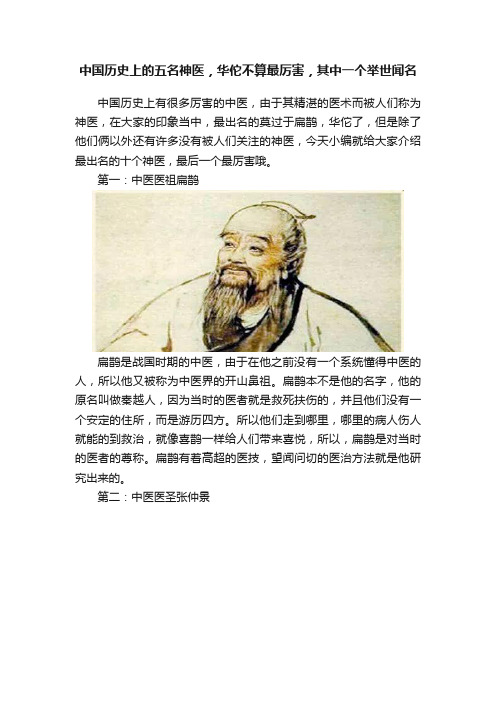 中国历史上的五名神医，华佗不算最厉害，其中一个举世闻名