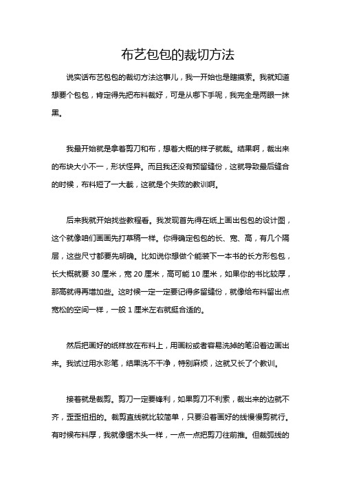 布艺包包的裁切方法