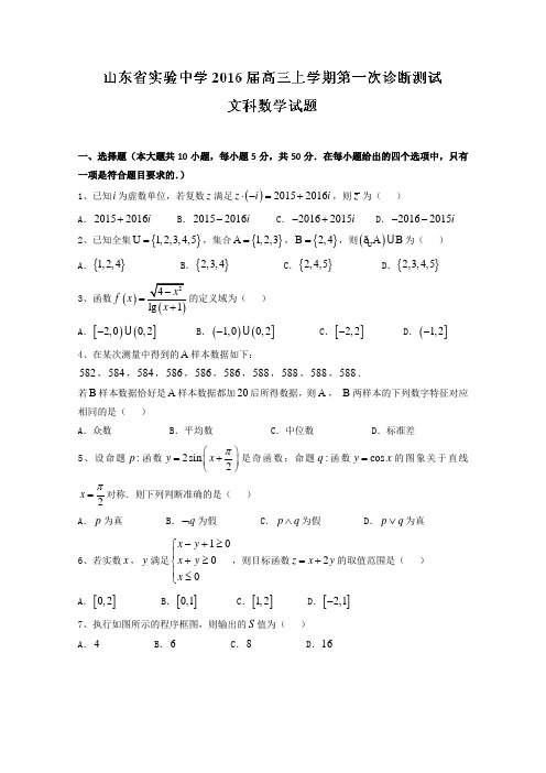 高考文数百强名校试题解析精编版：山东省实验中学2019届高三上学期第一次诊断性测试文数试题解析(原卷版)