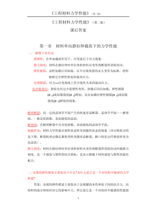 《工程材料力学性能》第二版课后习题答案