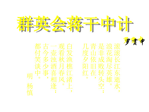 沪教语文高一上册6.21《群英会蒋干中计》课件 (共27张PPT)