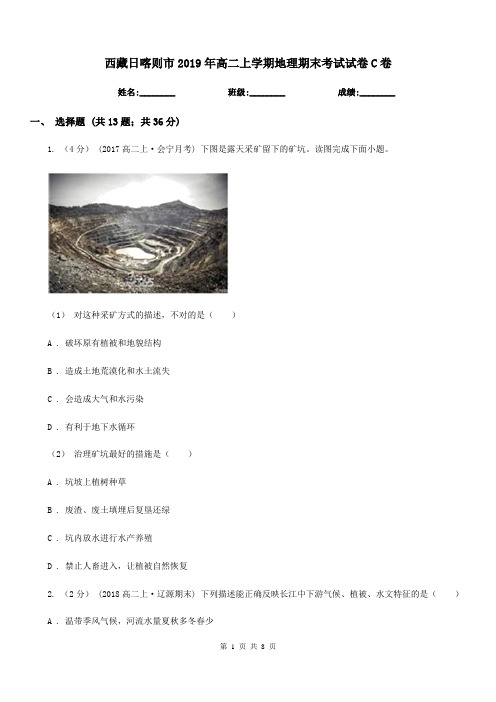 西藏日喀则市2019年高二上学期地理期末考试试卷C卷
