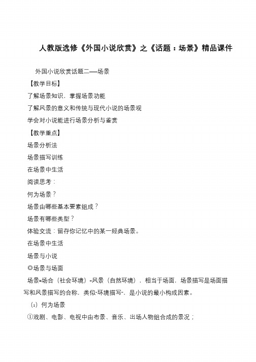 人教版选修《外国小说欣赏》之《话题：场景》精品课件
