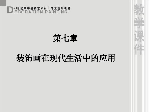 装饰画课件第7章装饰画的应用与设计