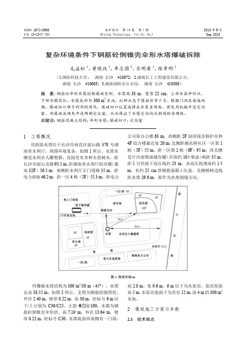 复杂环境条件下钢筋砼倒锥壳伞形水塔爆破拆除
