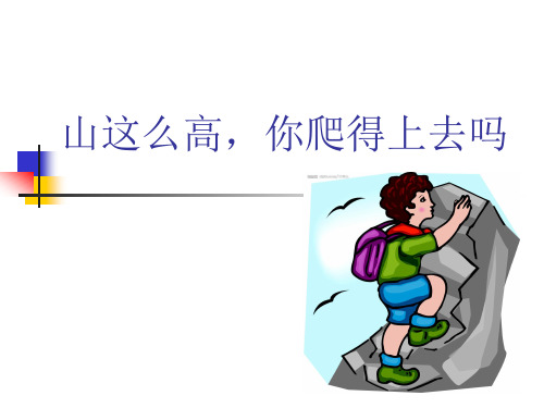 第十六课_山这么高,你爬的上去吗