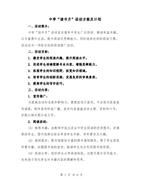 中学“读书月”活动方案及计划（2篇）