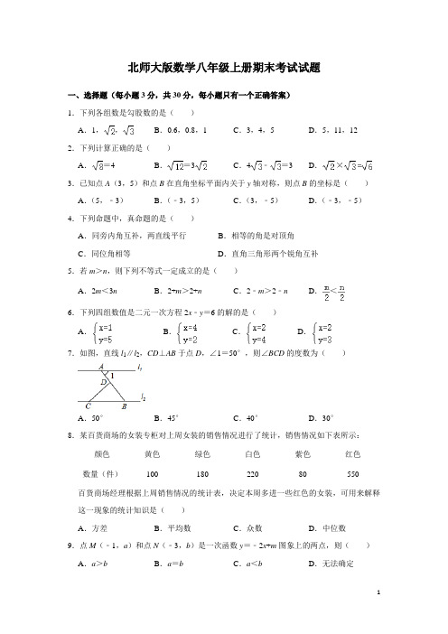 北师大版数学八年级上册期末考试试卷带答案