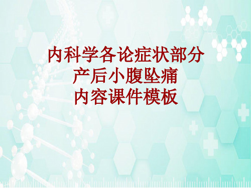 内科学_各论_症状：产后小腹坠痛_课件模板