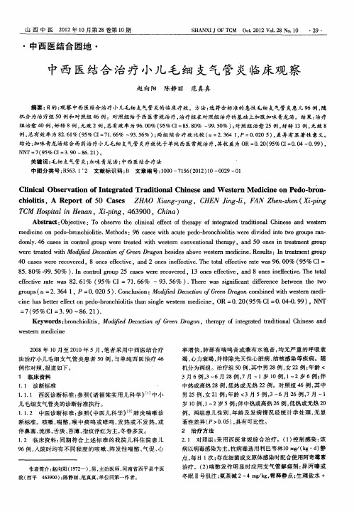中西医结合治疗小儿毛细支气管炎临床观察