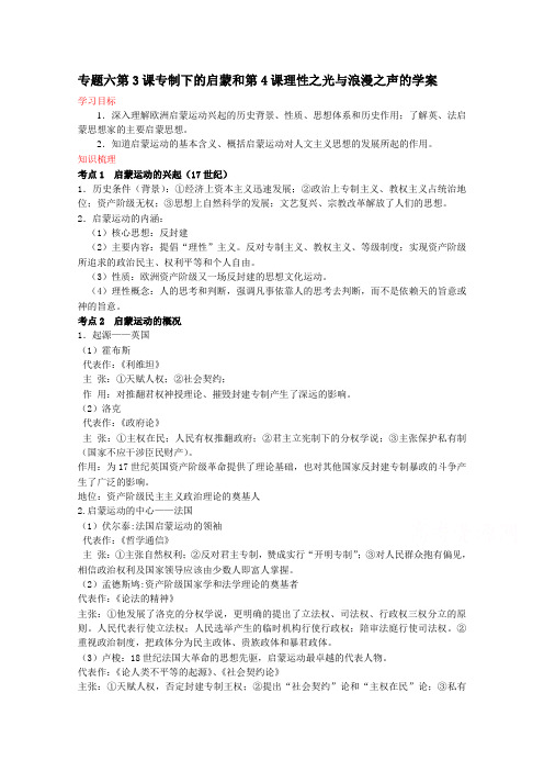 【人民版】历史必修三：专题6(第3课)《专制下的启蒙》示范学案