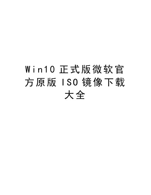 Win10正式版微软官方原版ISO镜像下载大全学习资料